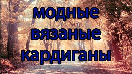 💥Свяжи себе модный💎 Кардиган