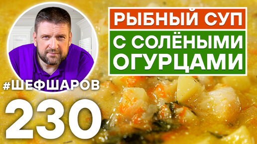 РЫБНЫЙ СУП С СОЛЁНЫМИ ОГУРЦАМИ