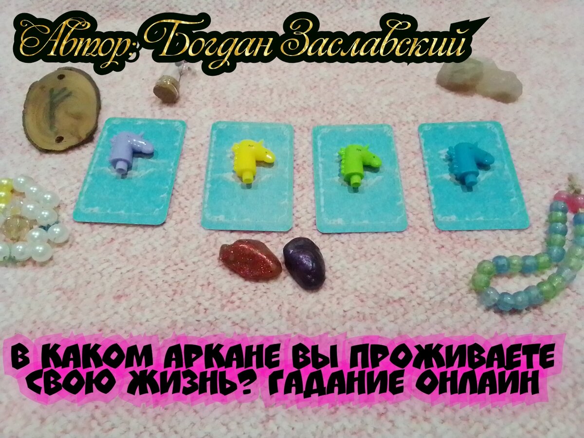 Гадание актуально в момент его просмотра.