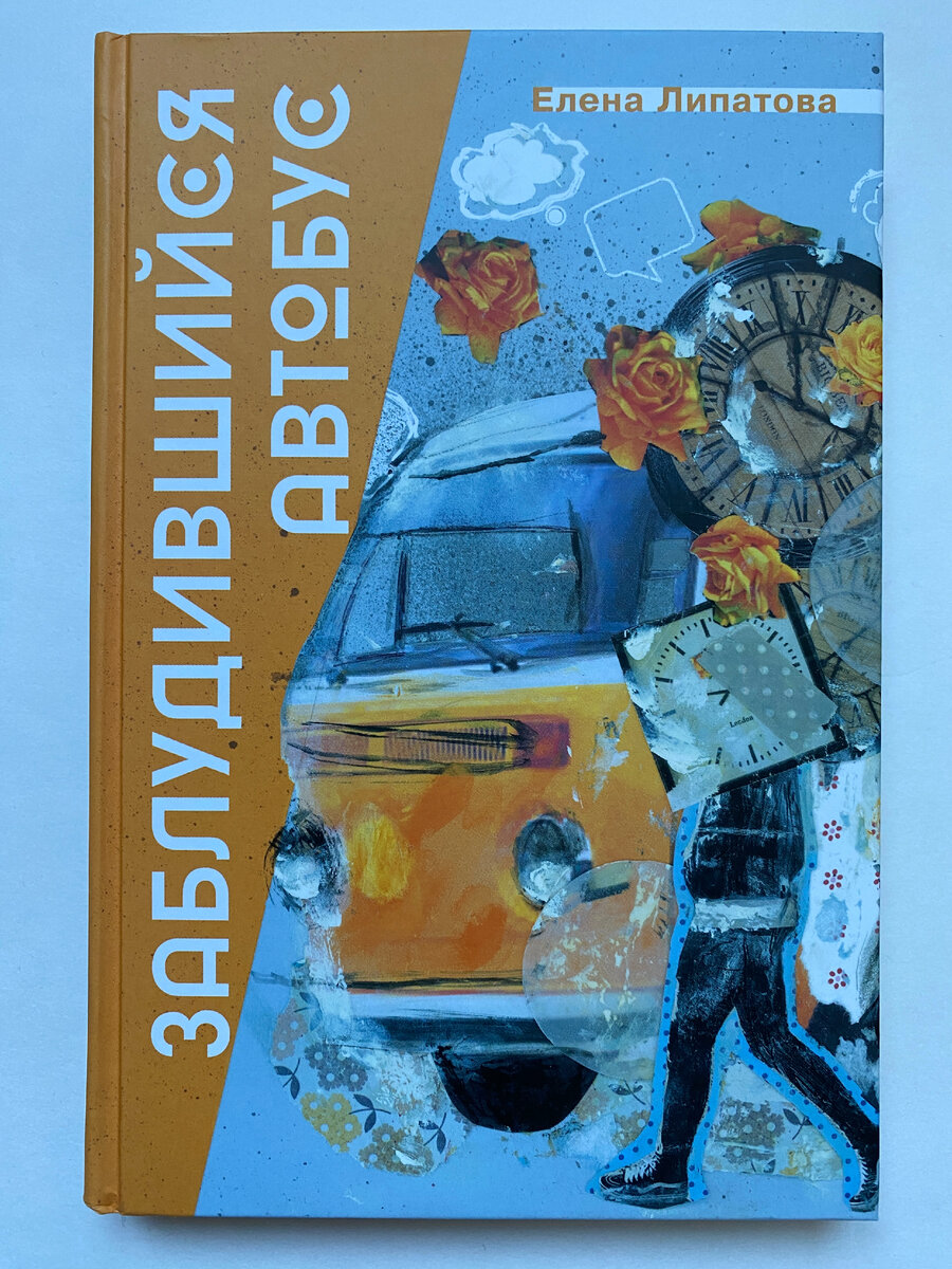 Елена Липатова. Заблудившийся автобус ("Пять четвертей", 2022)