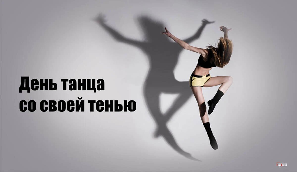 День танца со своей тенью. Иллюстрация: «Курьер.Среда»