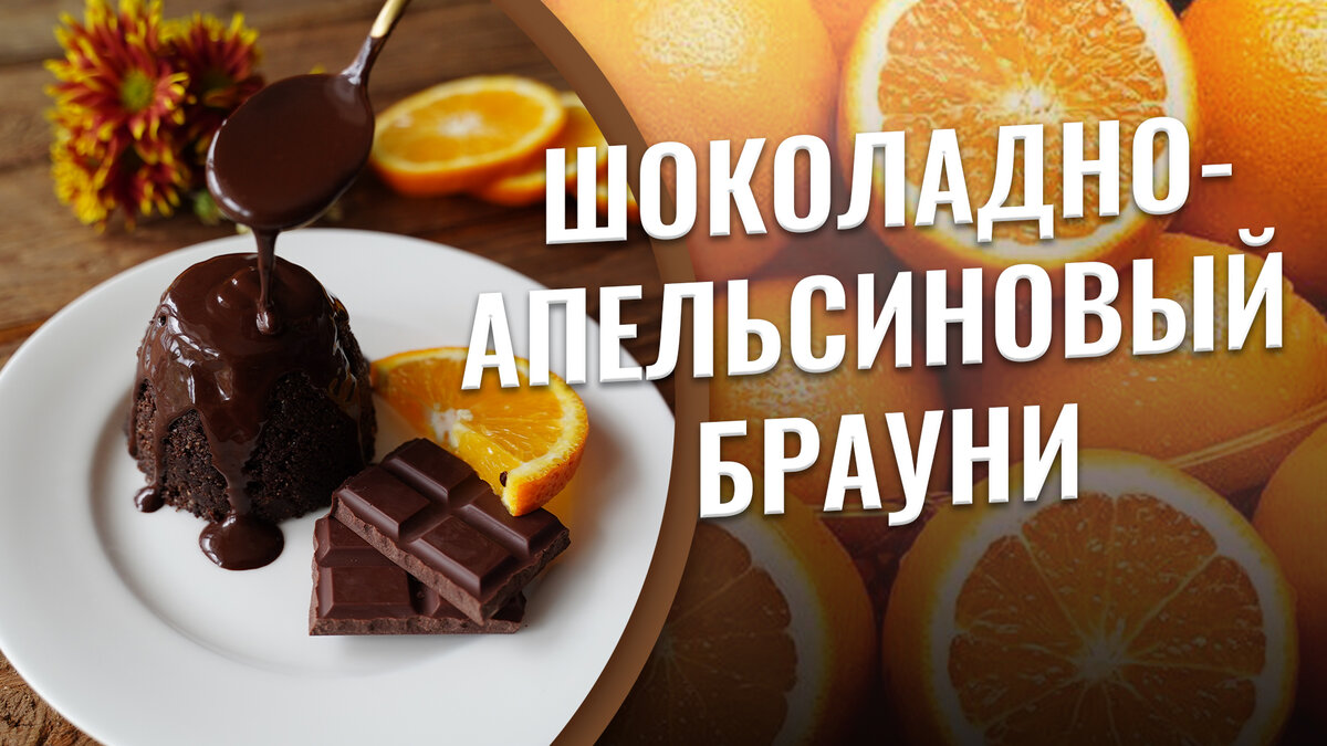 Брауни с шоколадной стружкой: пошаговый рецепт самого вкусного десерта