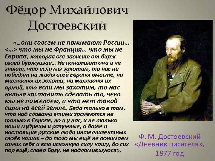 Великому русскому писателю достоевскому принадлежит следующее высказывание. Достоевский о Европе. Цитаты Достоевского о России. Достоевский фразы о России. Достоевский о Европе цитаты.