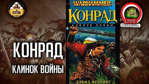 Конрад. Клинок войны. | Бэкострим The Station | Warhammer FB | Даня