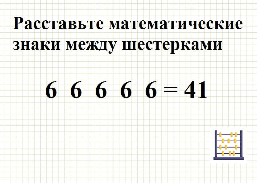 Расставить знаки чтобы получилось равенство 6. Поставьте знаки действия, чтобы равенства стали верными. Расставь знаки и скобки так. Поставить знаки действий между цифрами. Расставить знаки действий и скобки.