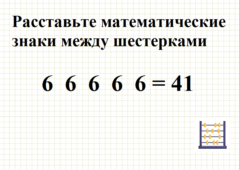 Знаки математического языка. Расставьте скобки и математические знаки 6666666. Расставь математические действия по представленному порядку.