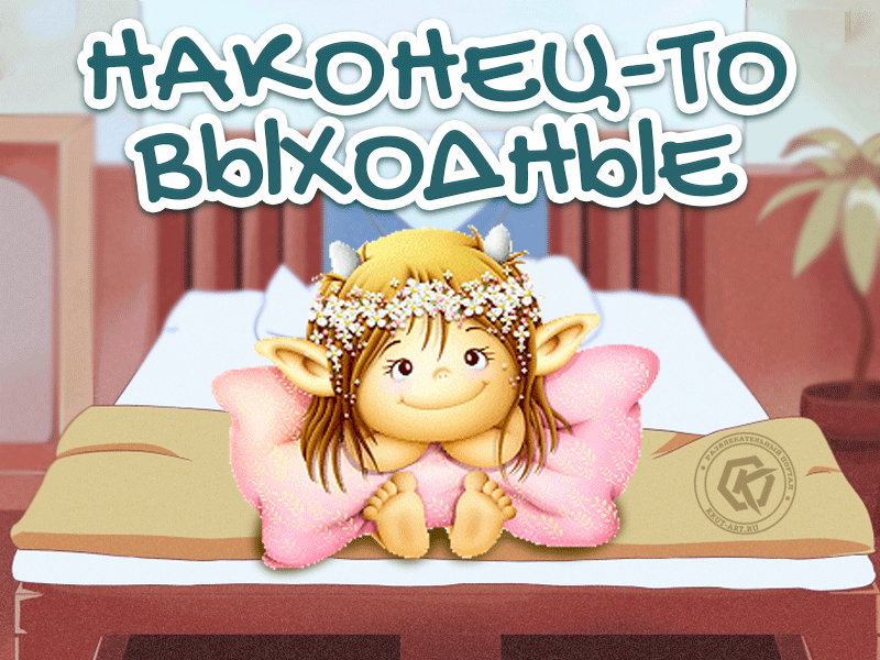 Открытка с домовенком, который радуется наступившим выходным. Прикольная анимация с хорошими пожеланиями