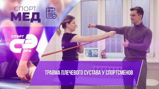 Травма плечевого сустава // Спортмедика // СпортЭра