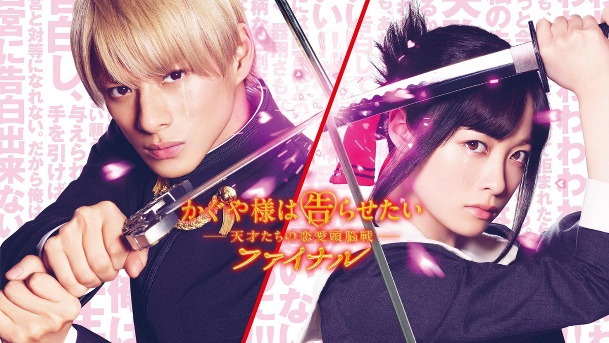 «Госпожа Кагуя: В любви как на войне»