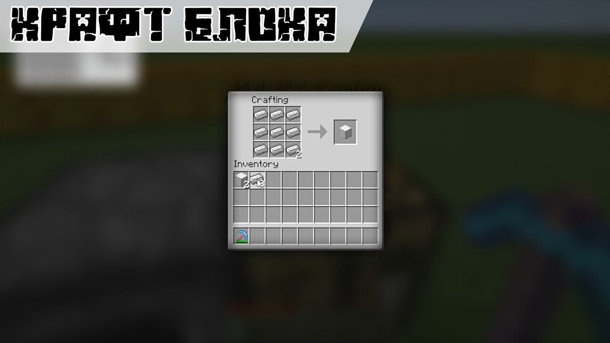 как сделать железный блок. крафт железного блока. крафт железного блока. как сделать железный слиток в майнкрафте. как сделать железный блок.