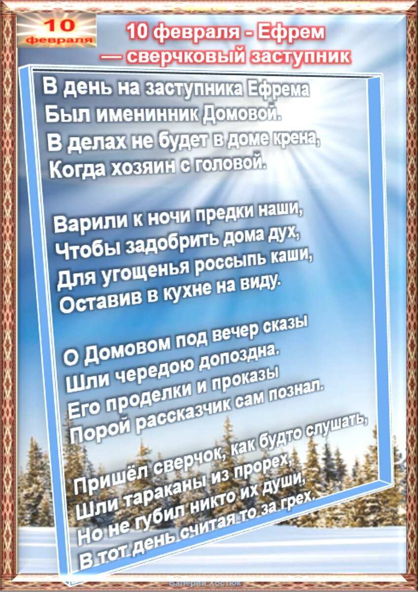 10 февраля - Традиции, приметы, обычаи и ритуалы дня. Все праздники дня во  всех календарях | Сергей Чарковский Все праздники | Дзен