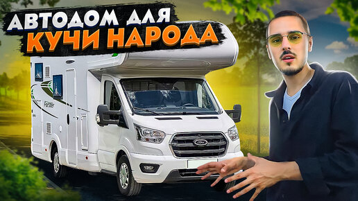 Самый вместительный автодом: 8 спальных мест! Forster A699 DVB Ford Transit