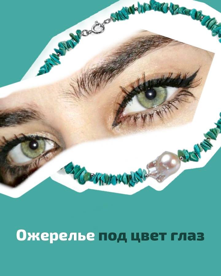 Ожерелье под цвет глаз