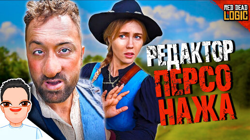 Непростой редактор персонажа в RDR2 / Red Dead Logic (Сезон 2) на русском (озвучка Bad Vo1ce)