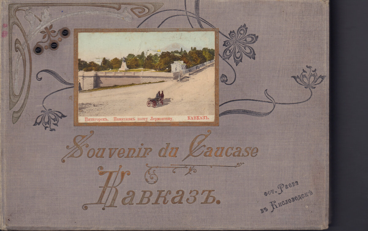 фотоальбом Г.И. Раева. Фото из архива Национального парка "Кисловодский"