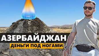 Азербайджан, в чем сила? Бесплатный газ, большие деньги и жизнь простых азербайджанцев