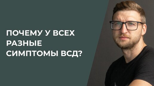 Почему у всех разные симптомы ВСД?