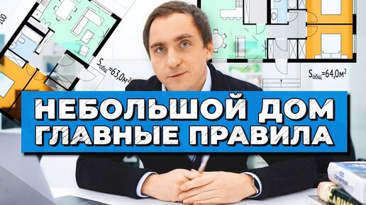 Скачать видео: ЗАГОРОДНЫЙ ДОМ площадью 50-70м2 Советы архитектора 14 правил планировок небольшого дома