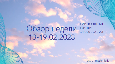Неделя 13 - 19 февраля 2023 