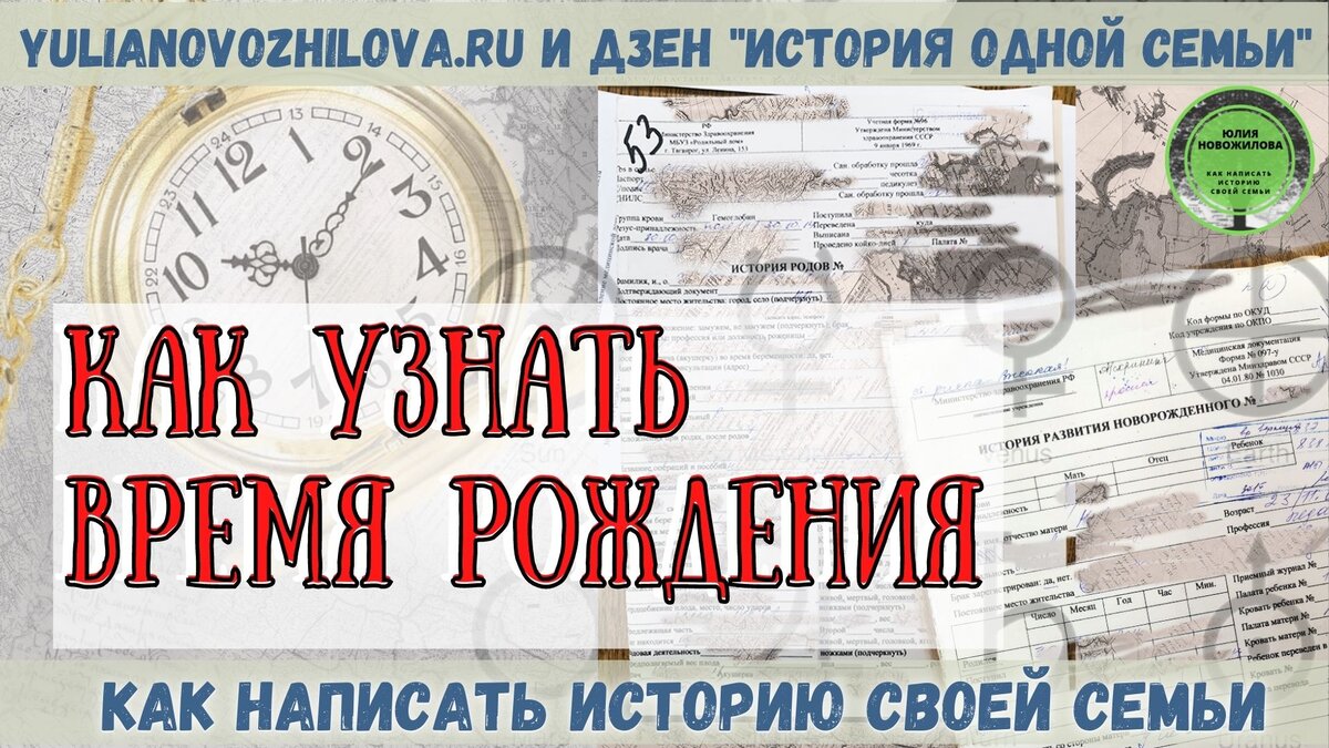 Как узнать свое время рождения | История одной семьи. Юлия Новожилова | Дзен