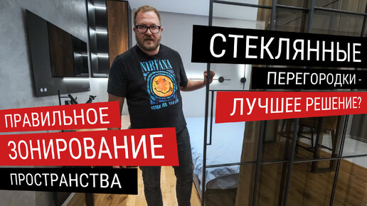 Зонирование в квартире. Стеклянные перегородки: за или против?