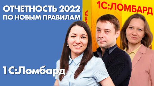 Отчетность 2021-2022 для ломбардов по новым правилам | Вебинар фирмы 1С и компании Аксиома-Софт | 1С:Ломбард 2023