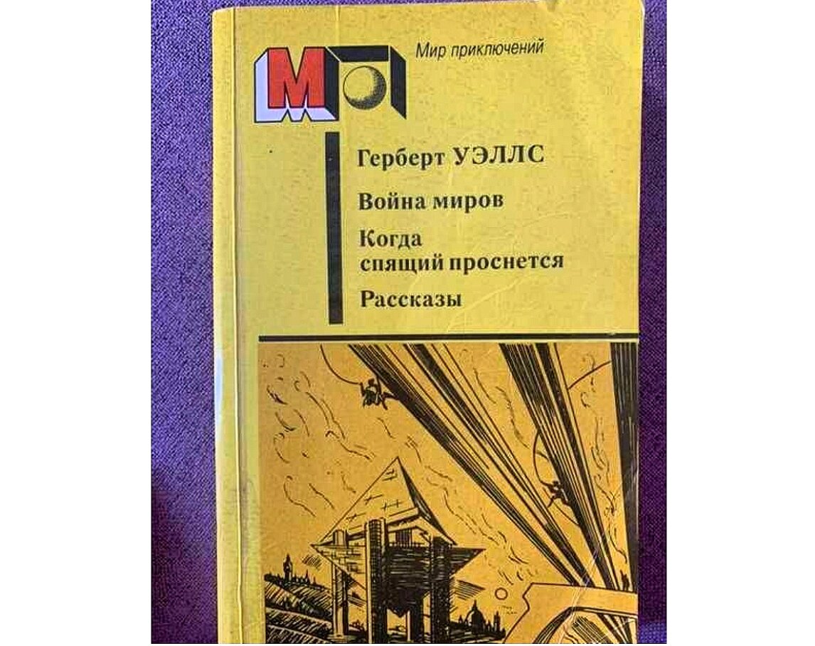 Книга когда спящий проснется. Герберт Уэллс спящий пробуждается.