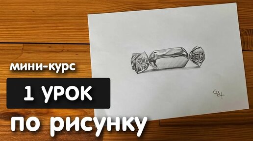 Рисунок простым карандашом для начинающих | Урок 1 | Рисунок конфеты