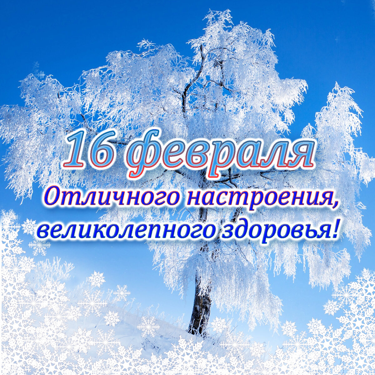 16 февраля 2023 - позитивный календарь.