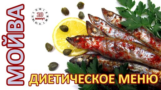 Мойва в духовке без масла - что может быть вкуснее?! Ничего )