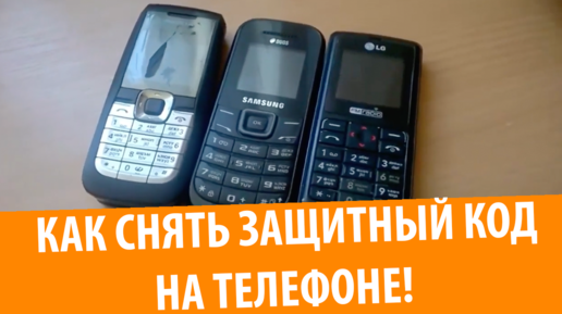 Защитные коды телефонов Nokia, LG и Samsung