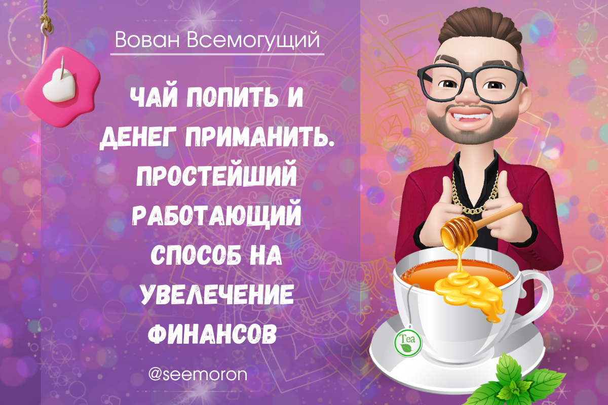 Симорон вован всемогущий