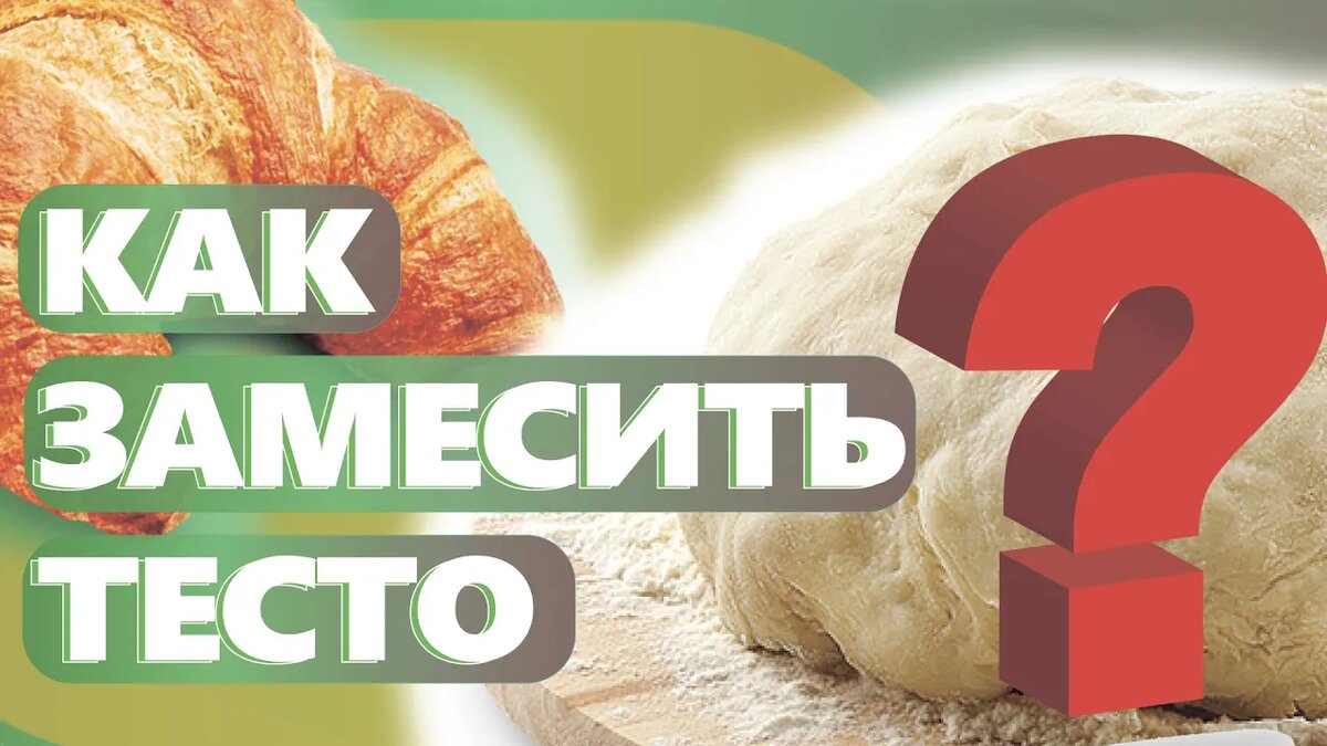 Как замесить тесто. 