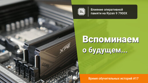 Влияние оперативной памяти на Ryzen 9 7900X: разгон DDR5 на АМ5 от 4800 до 6200 МГц