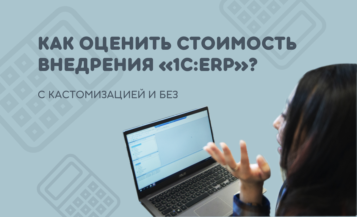 Как оценить стоимость внедрения 1С:ERP с учётом (или без) кастомизации? |  «Внедренцы и Программисты» | Дзен