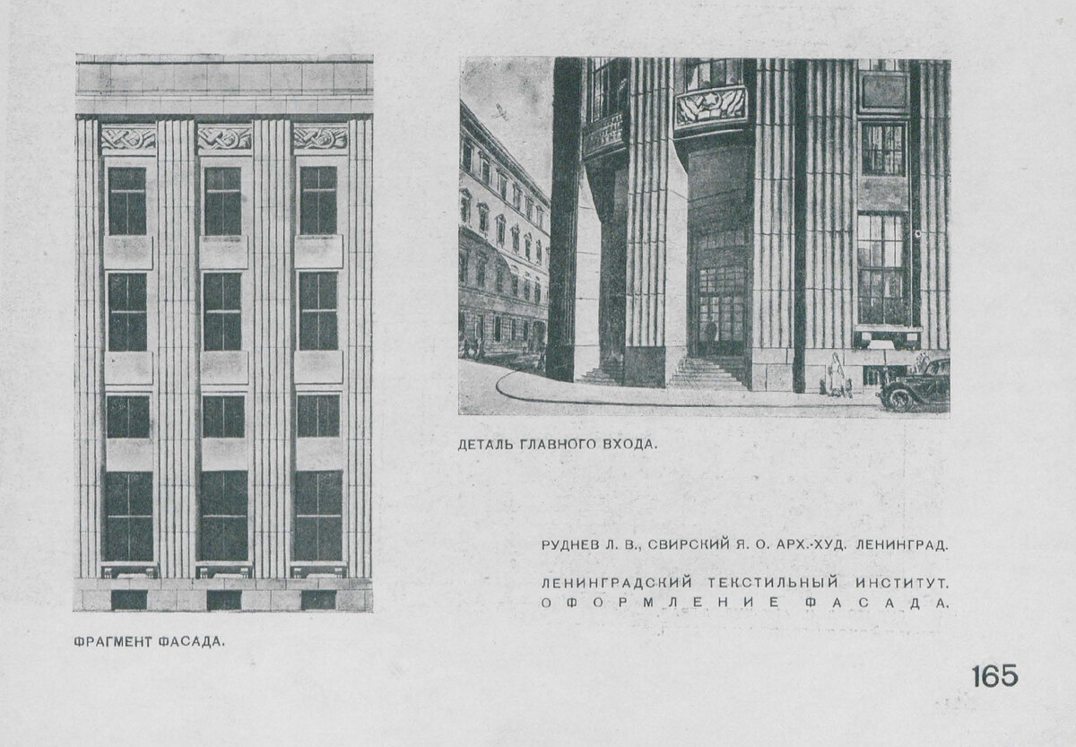 Ежегодник Общества архитекторов-художников : 14 выпуск. — Ленинград : Издание Ленинградского союза советских архитекторов, 1935. Ленинградский текстильный институт (ныне - Университет промышленных технологий и дизайна)
