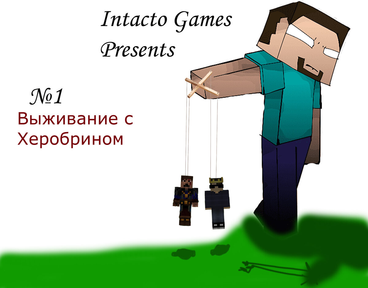 Жуть берет | Выживание с мистическим Херобрином в Майнкрафте #1 | Intacto  Games | Дзену GG | Дзен