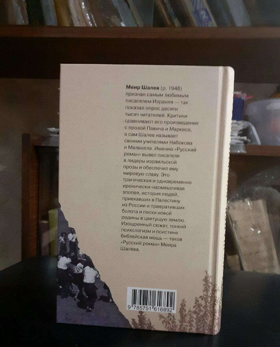 Шалев, М. Русский роман. – М.: Текст, 2022. Отзыв на семейную сагу  по-еврейски | Реплика от скептика | Дзен