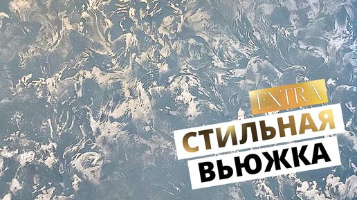 Сотни людей ВЛЮБИЛИСЬ в этот ЭФФЕКТ | Нанесение Декоративной Штукатурки СВОИМИ РУКАМИ