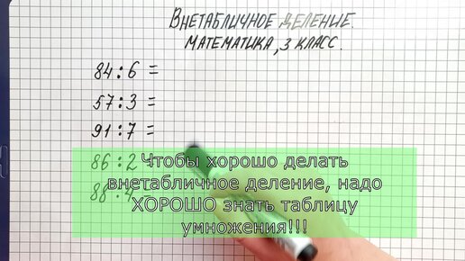 Внетабличное деление. Математика, 3 класс