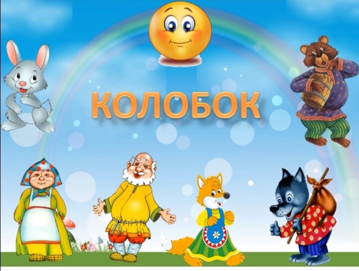 Иллюстрация к сказке "Колобок", из интернета.