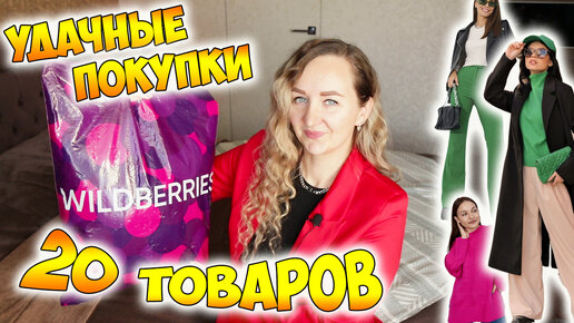 WILDBERRIES 💜 ОГРОМНАЯ РАСПАКОВКА ПОСЫЛОК 📦 УДАЧНЫЕ ПОКУПКИ *одежда, товары для дома с вайлдберриз*