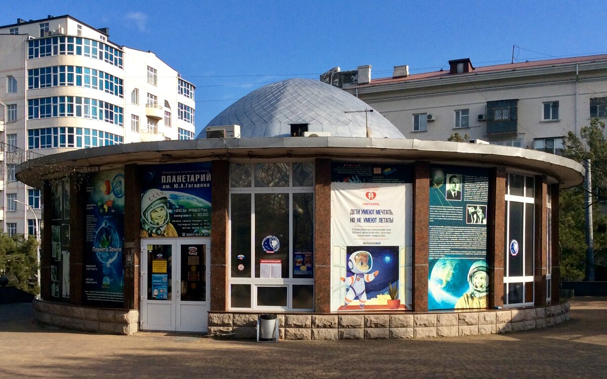 Планетарий имени Ю. А. Гагарина в Новороссийске. Фото автора.
