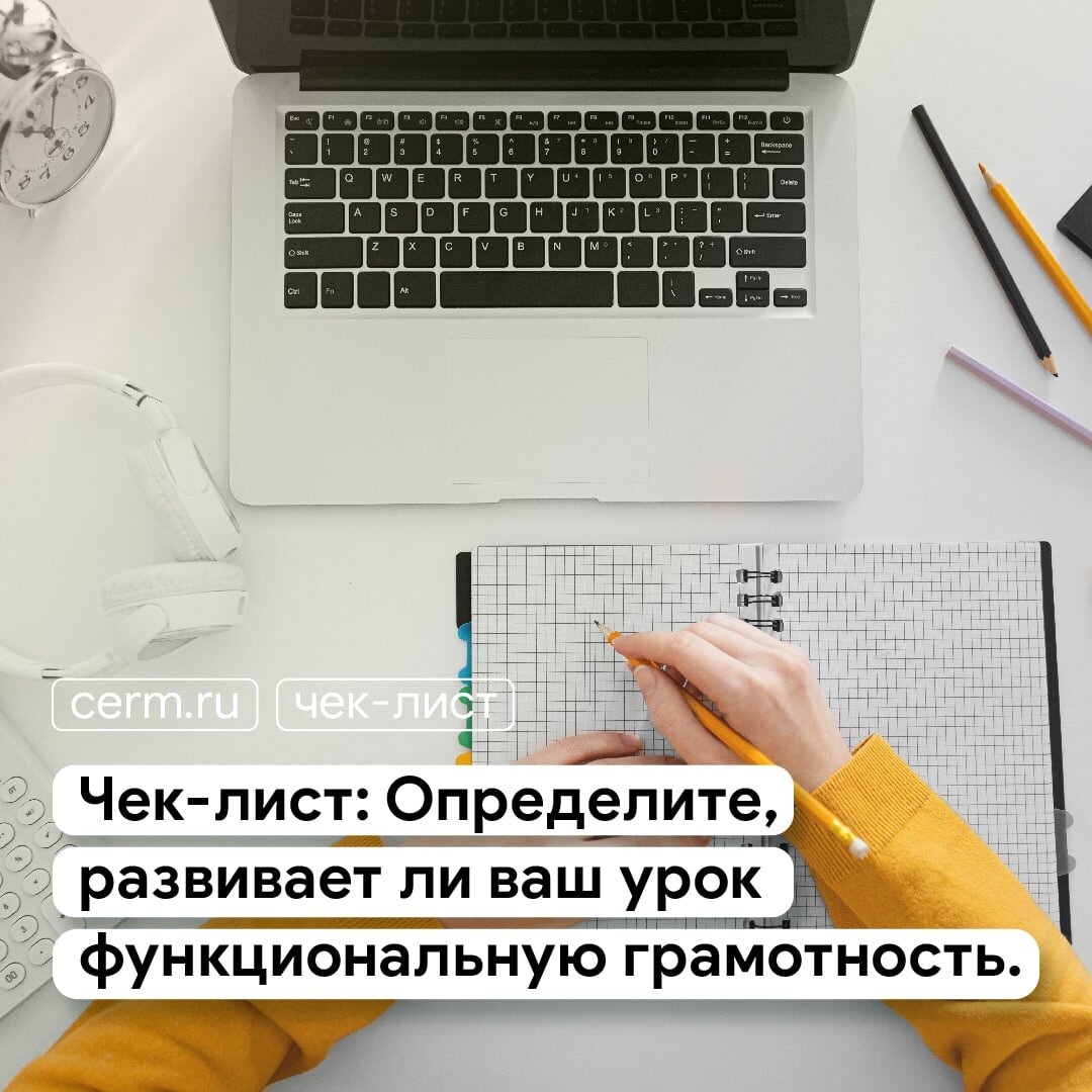 Как определить, развивает ли ваш урок функциональную грамотность? |  Образовательная онлайн-платформа CERM.RU | Дзен