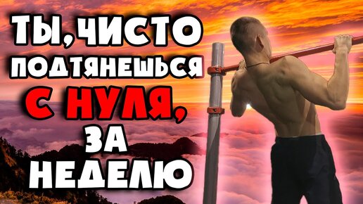 ПОСЛЕ ЭТОГО ВИДЕО ТЫ НАУЧИШЬСЯ ПОДТЯГИВАТЬСЯ! Как научиться подтягиваться с нуля, какие упражнения выполнять? ВСЕ В ЭТОМ ВИДЕО!