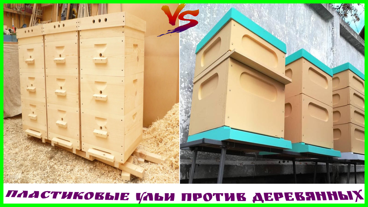 Пластиковые ульи против деревянных что лучше?