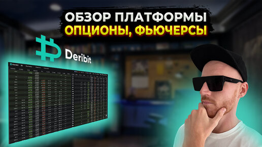 DERIBIT ОБЗОР | ОПЦИОНЫ | ФЬЮЧЕРСЫ | ИНВЕРСНОСТЬ