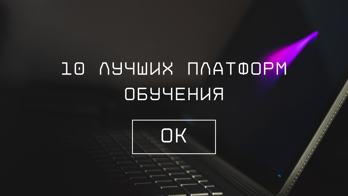 Компании часто сталкиваются с проблемами, которых легко избежать при наличии надлежащего подхода к корпоративному обучению.