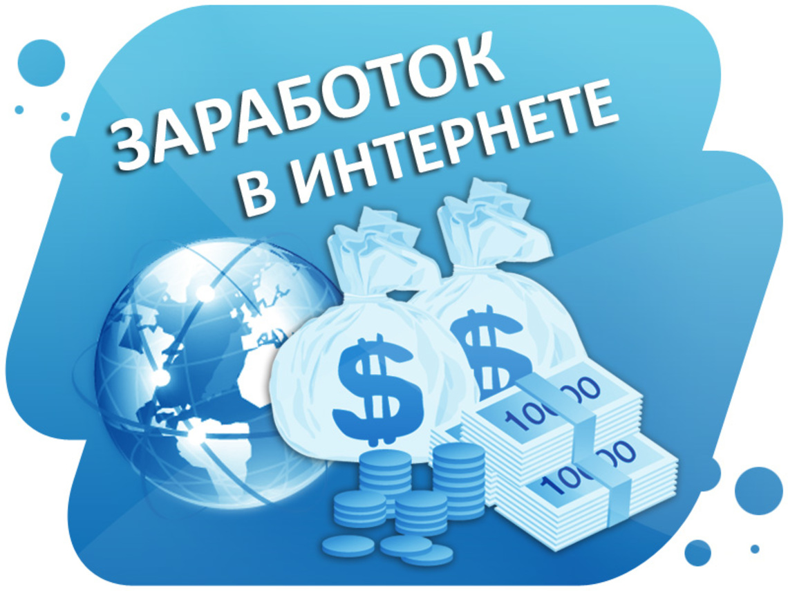 Проекты заработка в интернете