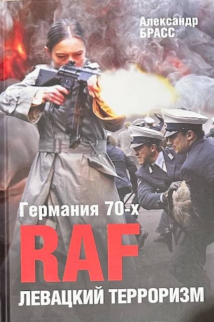 "Германия 70-х. RAF. Левацкий терроризм.", Александр Брасс